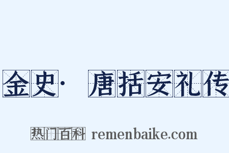 金史·唐括安礼传是什么意思的图片